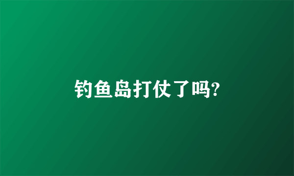 钓鱼岛打仗了吗?