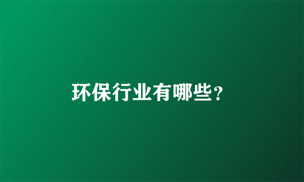 环保行业有哪些？