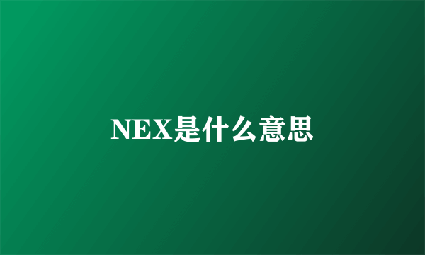 NEX是什么意思