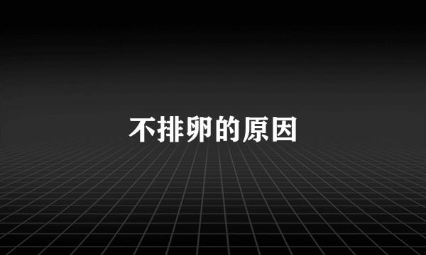 不排卵的原因