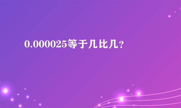 0.000025等于几比几？