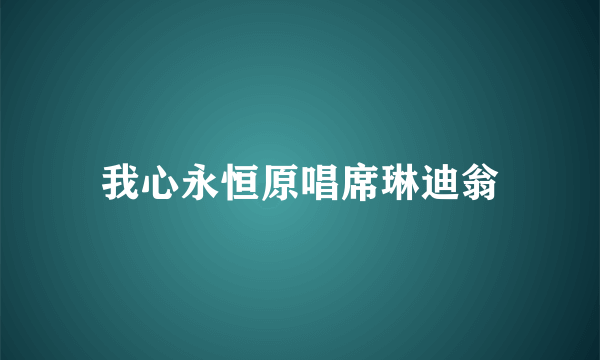 我心永恒原唱席琳迪翁