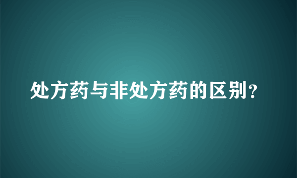 处方药与非处方药的区别？