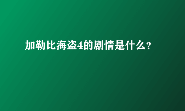 加勒比海盗4的剧情是什么？