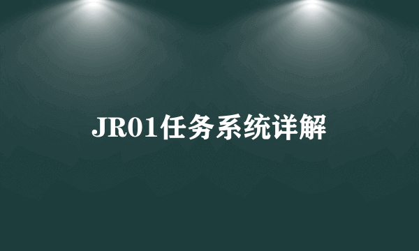 JR01任务系统详解