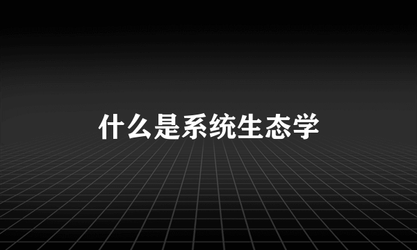 什么是系统生态学