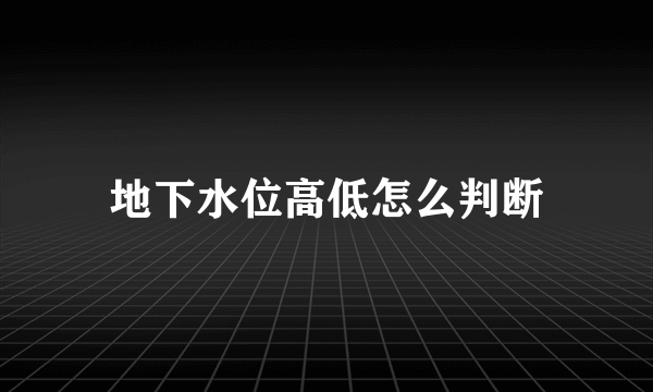 地下水位高低怎么判断