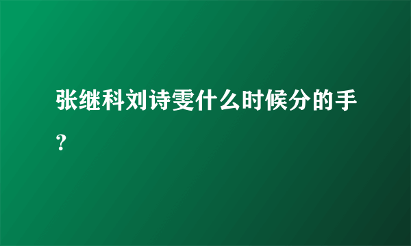 张继科刘诗雯什么时候分的手？