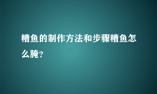 糟鱼的制作方法和步骤糟鱼怎么腌？