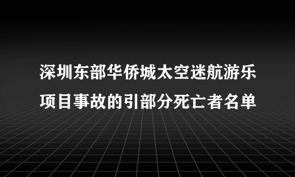 深圳东部华侨城太空迷航游乐项目事故的引部分死亡者名单