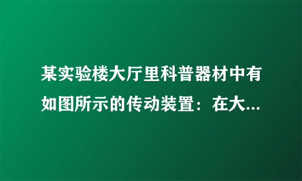 某实验楼大厅里科普器材中有如图所示的传动装置：在大齿轮盘内嵌有三个等大的小齿轮。若齿轮的齿很小，大齿轮半径（内径）是小齿轮半径的3倍，则当大齿轮顺时针匀速转动时，下列说法正确的是（  ）A.小齿轮逆时针匀速转动B.小齿轮的每个齿的线速度均相同C.小齿轮的角速度是大齿轮角速度的3倍D.小齿轮每个齿的向心加速度是大齿轮每个齿的向心加速度的3倍