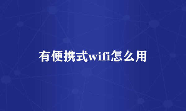 有便携式wifi怎么用