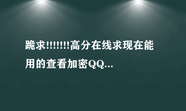 跪求!!!!!!!高分在线求现在能用的查看加密QQ空间日志的方法!