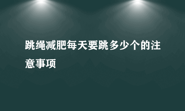 跳绳减肥每天要跳多少个的注意事项