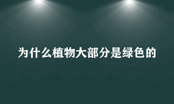 为什么植物大部分是绿色的