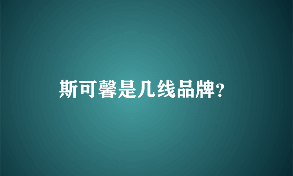 斯可馨是几线品牌？