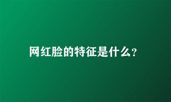 网红脸的特征是什么？