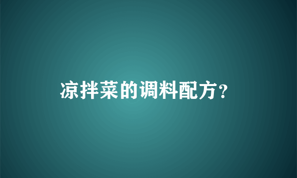 凉拌菜的调料配方？