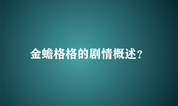 金蟾格格的剧情概述？