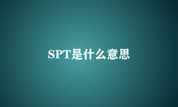 SPT是什么意思