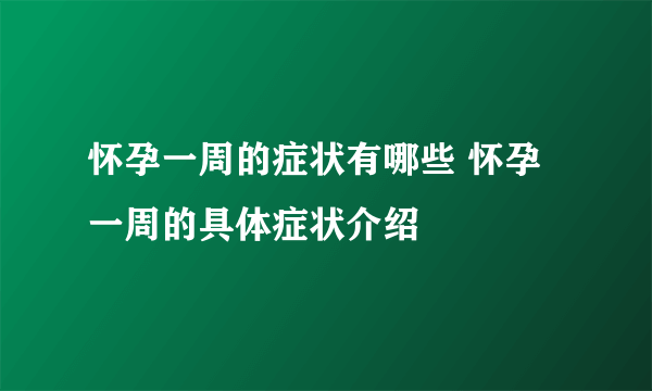 怀孕一周的症状有哪些 怀孕一周的具体症状介绍