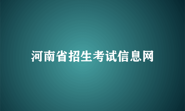 河南省招生考试信息网