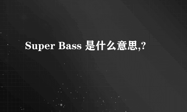 Super Bass 是什么意思,?