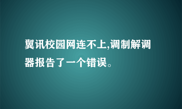 翼讯校园网连不上,调制解调器报告了一个错误。