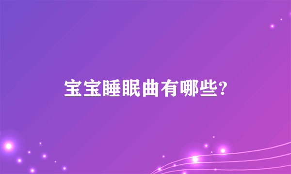 宝宝睡眠曲有哪些?