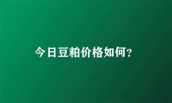 今日豆粕价格如何？