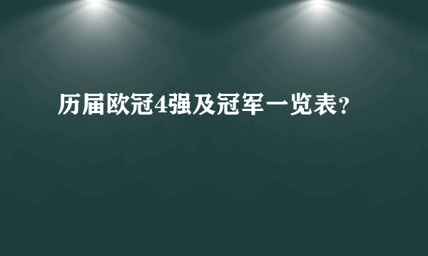 历届欧冠4强及冠军一览表？