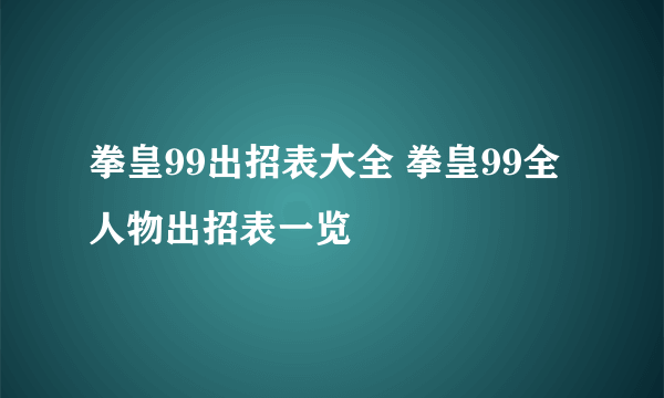 拳皇99出招表大全 拳皇99全人物出招表一览