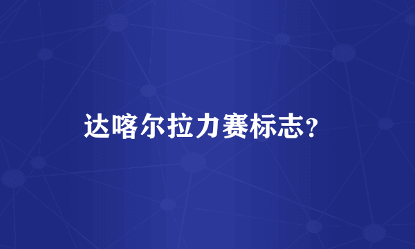 达喀尔拉力赛标志？