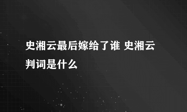 史湘云最后嫁给了谁 史湘云判词是什么