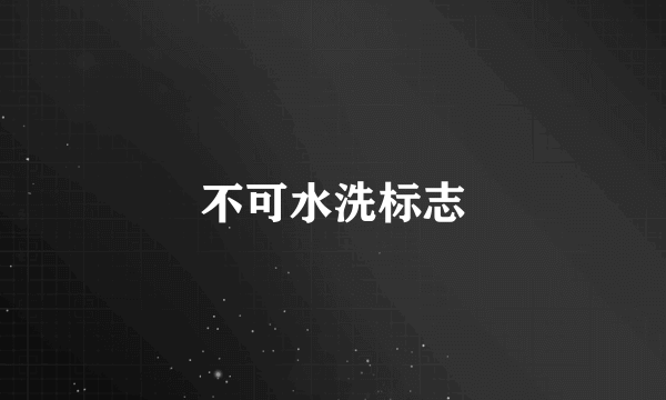 不可水洗标志