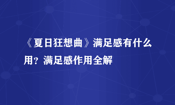 《夏日狂想曲》满足感有什么用？满足感作用全解