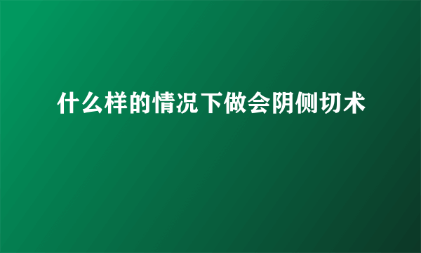 什么样的情况下做会阴侧切术