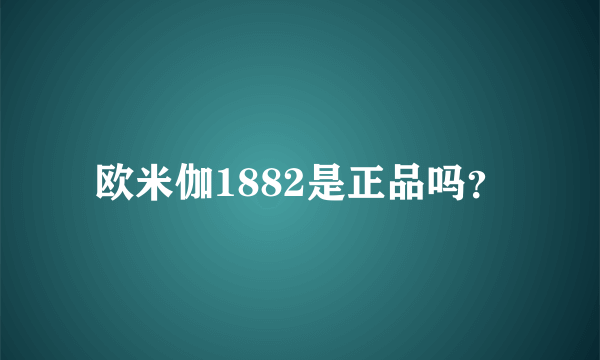 欧米伽1882是正品吗？