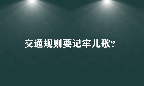 交通规则要记牢儿歌？