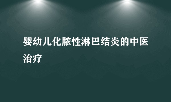 婴幼儿化脓性淋巴结炎的中医治疗