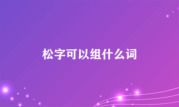 松字可以组什么词