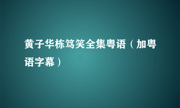 黄子华栋笃笑全集粤语（加粤语字幕）