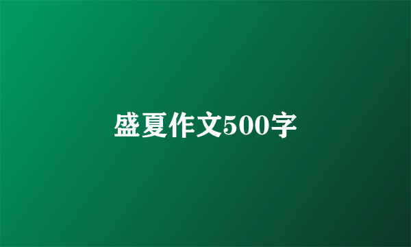 盛夏作文500字