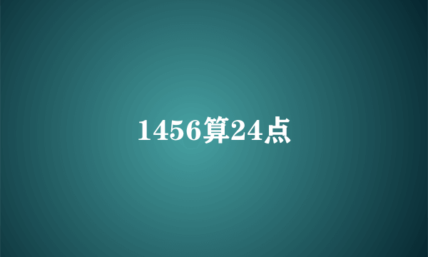 1456算24点