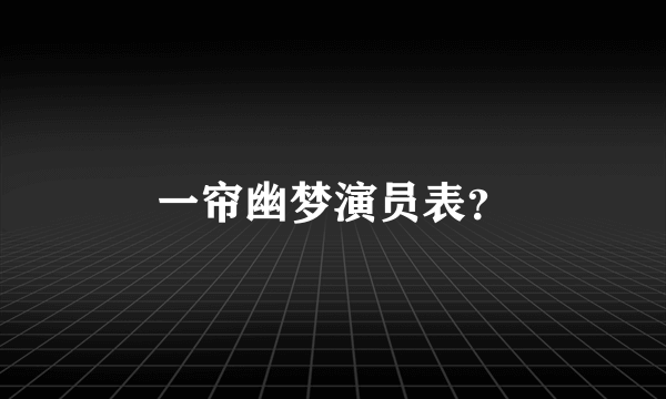 一帘幽梦演员表？