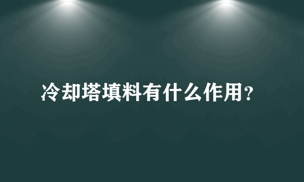 冷却塔填料有什么作用？