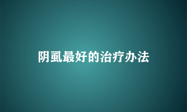 阴虱最好的治疗办法