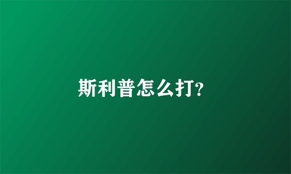 斯利普怎么打？