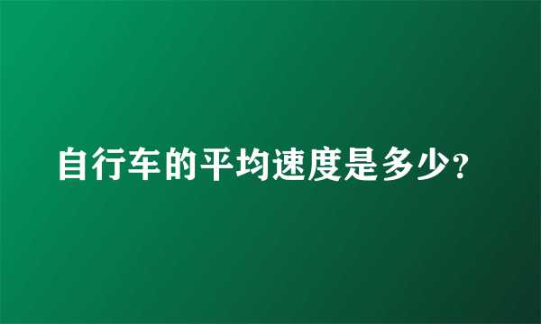 自行车的平均速度是多少？