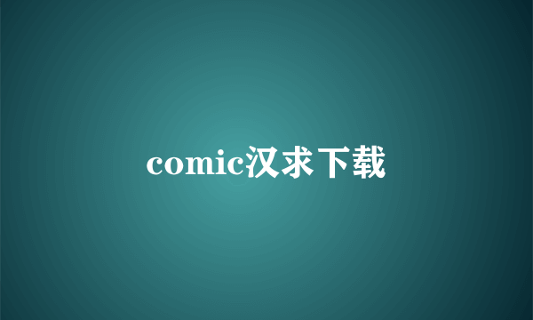 comic汉求下载